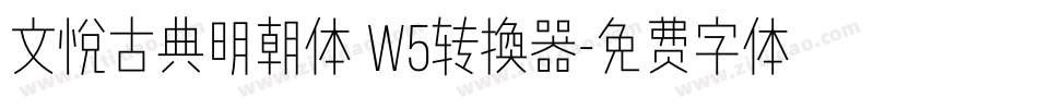 文悦古典明朝体 W5转换器字体转换